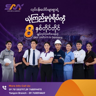 လုပ်ငန်းပေါင်းများစွာရဲ့ ယုံကြည်မှုပုံရိပ်ကို (၈) နှစ်တိုင်တိုင် ချုပ်လုပ်ပုံဖော်ပေးခဲ့တဲ့ SNY