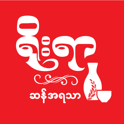 ရိုးရာ