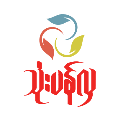 သုံးပန်လှ